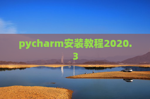 pycharm安装教程2020.3 pycharm安装教程2020.3