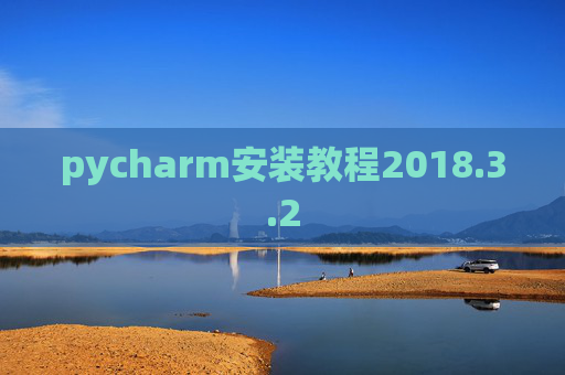pycharm安装教程2018.3.2