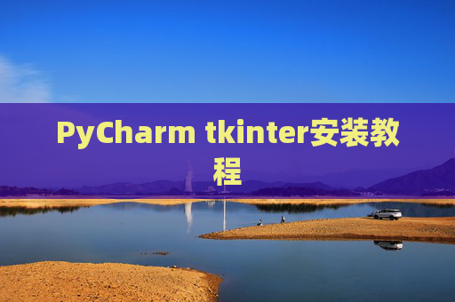 PyCharm tkinter安装教程