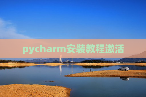 pycharm安装教程激活